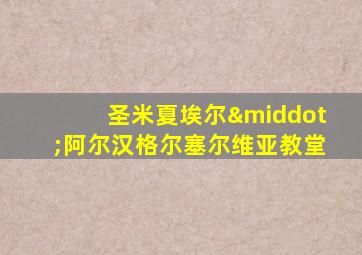 圣米夏埃尔·阿尔汉格尔塞尔维亚教堂