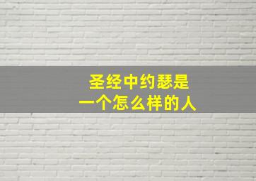 圣经中约瑟是一个怎么样的人