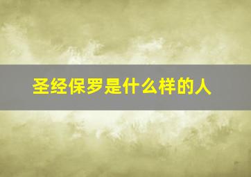 圣经保罗是什么样的人