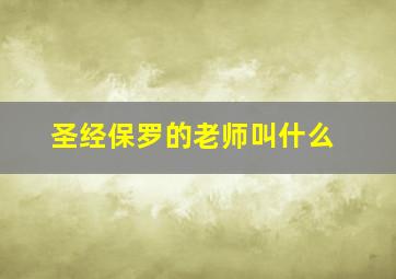 圣经保罗的老师叫什么