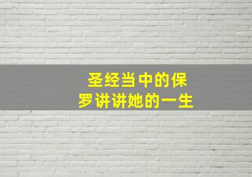 圣经当中的保罗讲讲她的一生