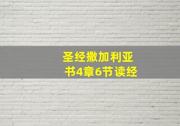 圣经撒加利亚书4章6节读经