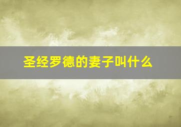 圣经罗德的妻子叫什么