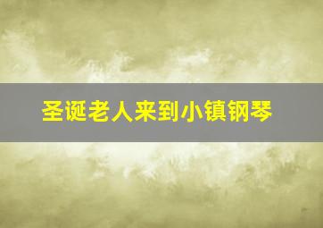 圣诞老人来到小镇钢琴