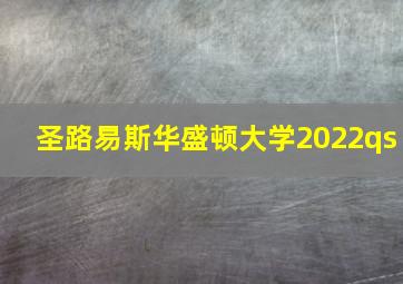 圣路易斯华盛顿大学2022qs