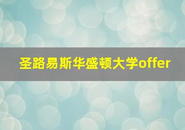 圣路易斯华盛顿大学offer