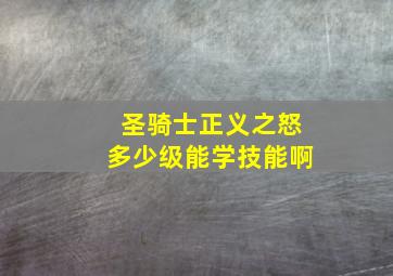 圣骑士正义之怒多少级能学技能啊