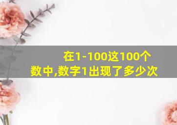 在1-100这100个数中,数字1出现了多少次