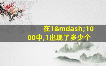 在1—1000中,1出现了多少个