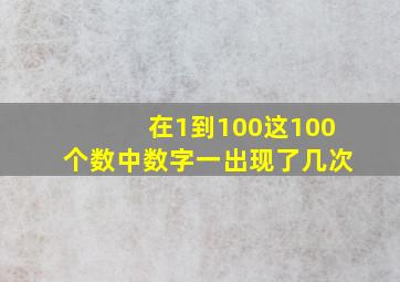 在1到100这100个数中数字一出现了几次