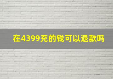 在4399充的钱可以退款吗