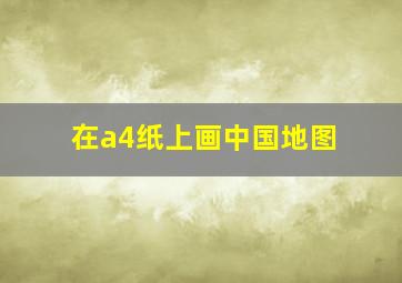 在a4纸上画中国地图