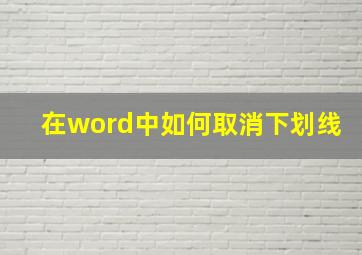 在word中如何取消下划线