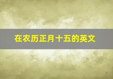 在农历正月十五的英文