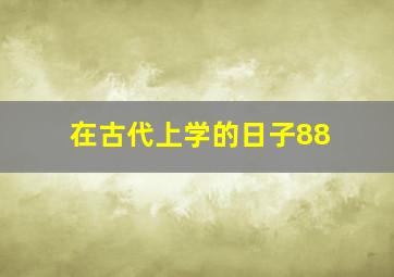 在古代上学的日子88