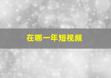 在哪一年短视频