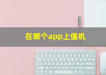 在哪个app上值机