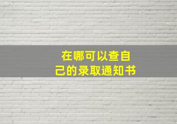 在哪可以查自己的录取通知书