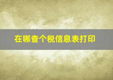 在哪查个税信息表打印