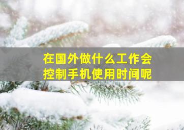 在国外做什么工作会控制手机使用时间呢