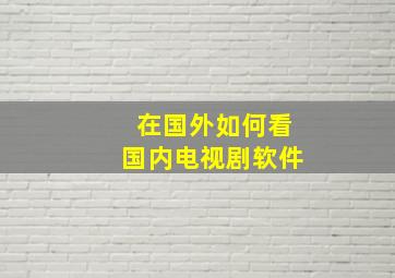 在国外如何看国内电视剧软件