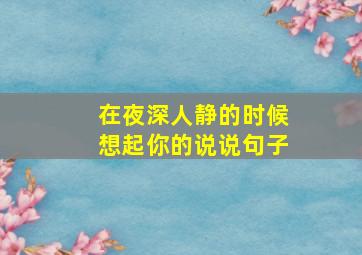 在夜深人静的时候想起你的说说句子