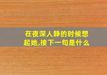 在夜深人静的时候想起她,接下一句是什么