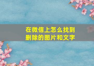 在微信上怎么找到删除的图片和文字