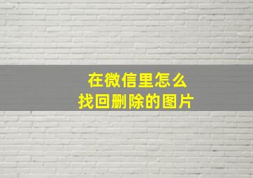 在微信里怎么找回删除的图片