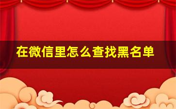 在微信里怎么查找黑名单