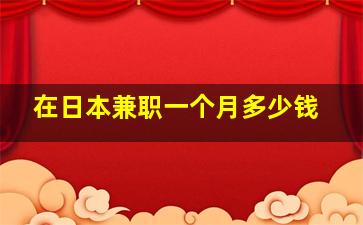 在日本兼职一个月多少钱