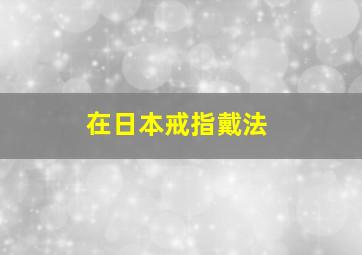 在日本戒指戴法