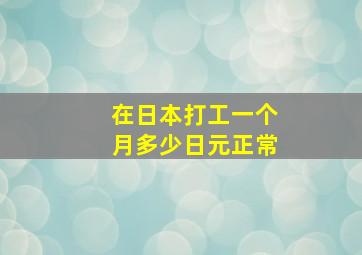 在日本打工一个月多少日元正常