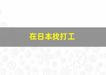 在日本找打工