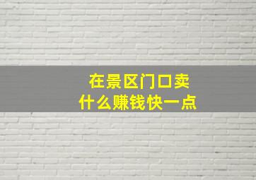 在景区门口卖什么赚钱快一点