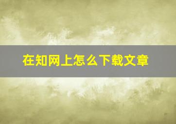 在知网上怎么下载文章