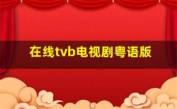 在线tvb电视剧粤语版