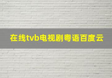 在线tvb电视剧粤语百度云