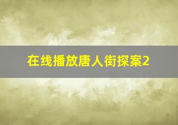 在线播放唐人街探案2