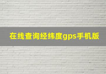 在线查询经纬度gps手机版