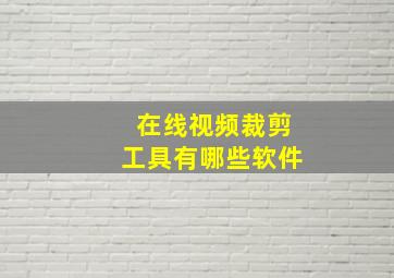 在线视频裁剪工具有哪些软件