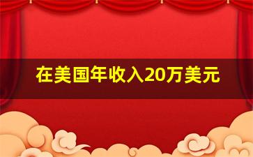 在美国年收入20万美元