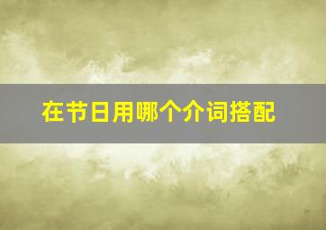 在节日用哪个介词搭配