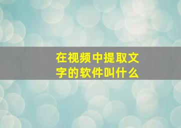 在视频中提取文字的软件叫什么