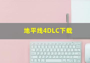 地平线4DLC下载