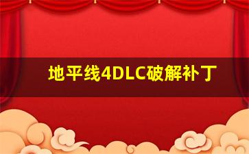 地平线4DLC破解补丁