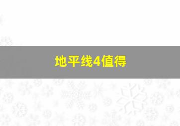 地平线4值得