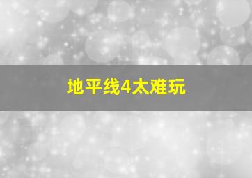 地平线4太难玩