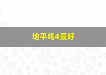 地平线4最好