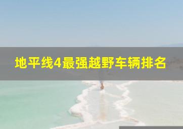 地平线4最强越野车辆排名